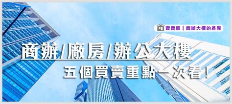 住辦 意思|2024年商辦、廠辦、辦公大樓怎麼買？5重點看買商辦。